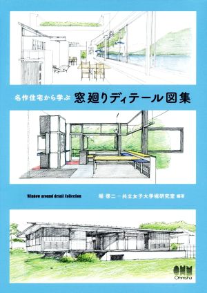 名作住宅から学ぶ窓廻りディテール図集