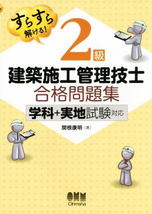 すらすら解ける！2級建築施工管理技士合格問題集 学科+実地試験対応