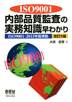 ISO9001内部品質監査の実務知識早わかり 改訂5版 ISO9001-2015年版準拠