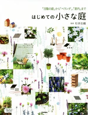 はじめての小さな庭 「日陰の庭」から「ベランダ」、「室内」まで