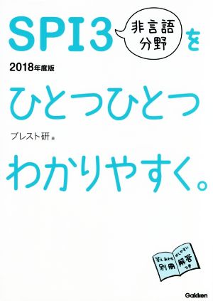 SPI3非言語分野をひとつひとつわかりやすく。(2018年度版)