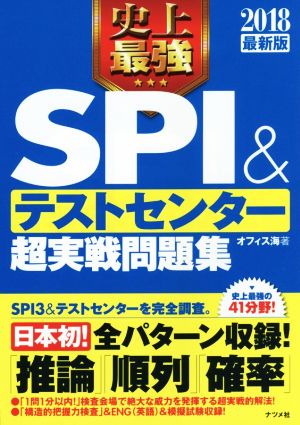 史上最強 SPI&テストセンター超実戦問題集(2018最新版)
