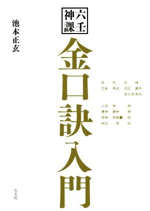 六壬神課 金口訣入門