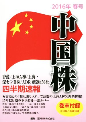 中国株四半期速報(2016年春号)