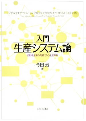 入門生産システム論 自動車企業の発展にみる生産革新