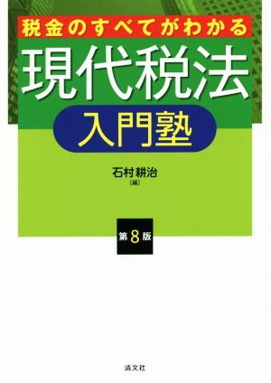 税金のすべてがわかる現代税法入門塾 第8版