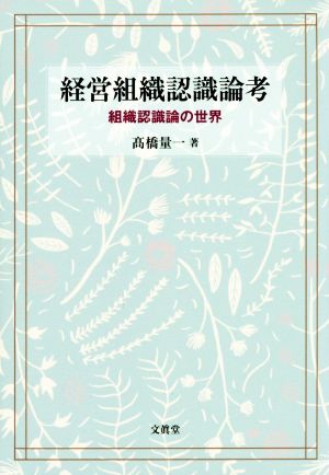 経営組織認識論考 組織認識論の世界