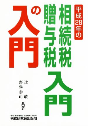 相続税・贈与税入門の入門(平成28年)