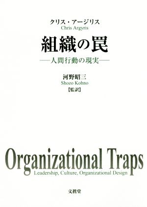 組織の罠 人間行動の現実