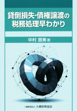 貸倒損失・債権譲渡の税務処理早わかり