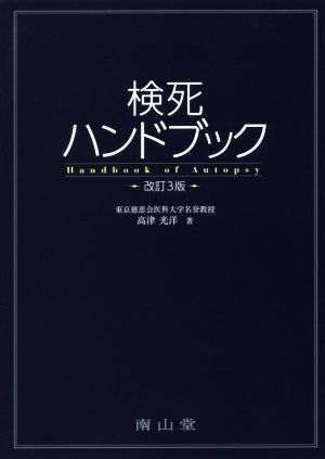 検死ハンドブック 改訂第3版