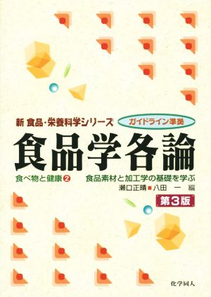 食品学各論 第3版 食品素材と加工学の基礎を学ぶ 新 食品・栄養科学シリーズ 食べ物と健康2