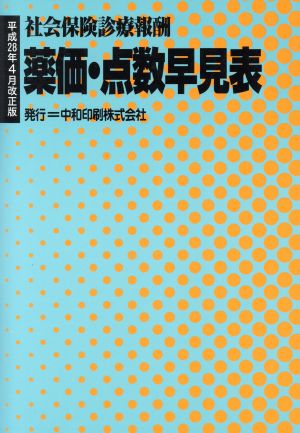 薬価・点数早見表 平成28年4月改正版