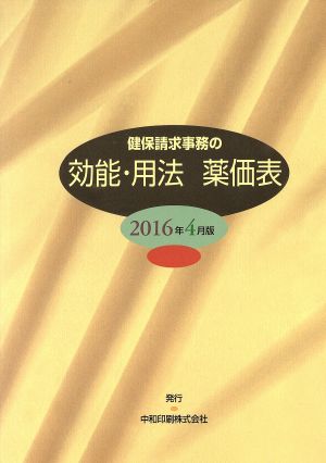 健保請求事務の 効能・用法薬価表(2016年4月版)