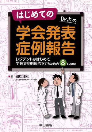 はじめての学会発表 症例報告 レジデントがはじめて学会で症例報告をするための8scene