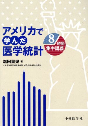 アメリカで学んだ医学統計 8時間集中講義