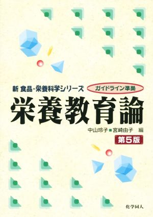 栄養教育論 第5版新食品・栄養科学シリーズ