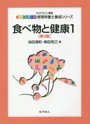 食べ物と健康 第3版(1) エキスパート管理栄養士養成シリーズ8