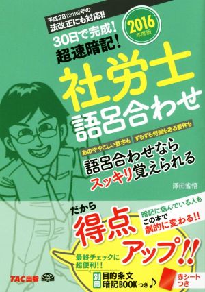 社労士語呂合わせ(2016年度版) 30日で完成！超速暗記！