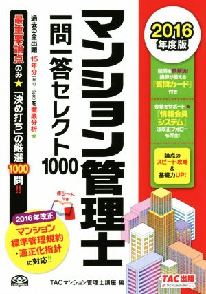 マンション管理士一問一答セレクト1000(2016年度版)