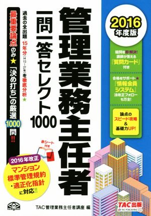 管理業務主任者一問一答セレクト1000 2016年度版