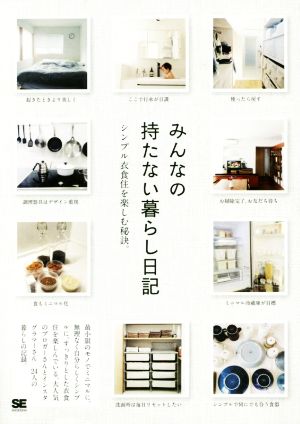 みんなの持たない暮らし日記 シンプルな衣食住を楽しむ秘訣。