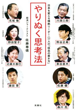 やりぬく思考法 日本を変える情熱リーダー9人の「信念の貫き方」