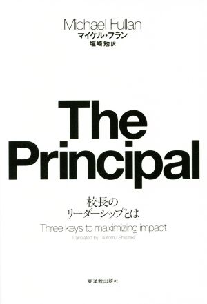 The Principal 校長のリーダ-シップとは