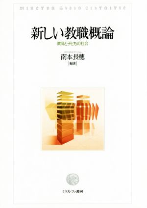 新しい教職概論 教師と子どもの社会