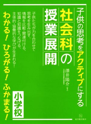 子供の思考をアクティブにする社会科の授業展開 小学校