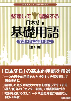 整理して理解する 日本史B基礎用語 第2版