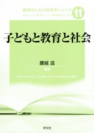 子どもと教育と社会 教師のための教育学シリーズ11