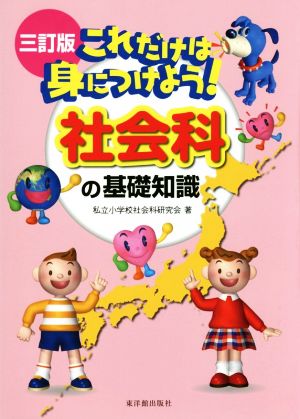 これだけは身につけよう！社会科の基礎知識 三訂版