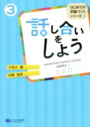 話し合いをしよう はじめての学級づくりシリーズ3