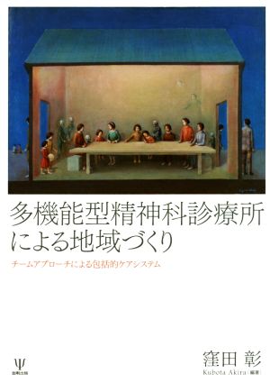 多機能型精神科診療所による地域づくり チームアプローチによる包括的ケアシステム