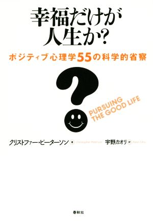 幸福だけが人生か？ ポジティブ心理学55の科学的省察