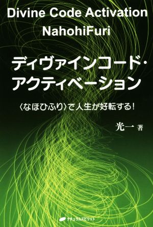 ディヴァインコード・アクティベーション ＜なほひふり＞で人生が好転する！