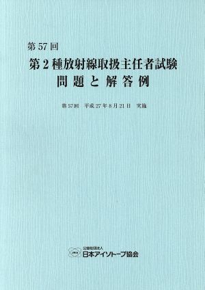 第2種放射線取扱主任者試験問題と解答例(第57回(平成27年))