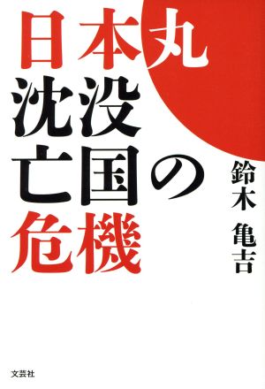 日本丸沈没亡国の危機