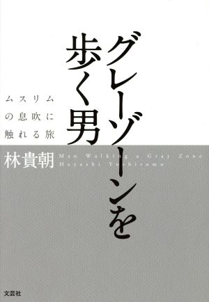 グレーゾーンを歩く男 ムスリムの息吹に触れる旅