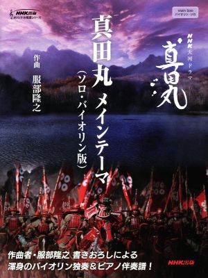 ソロ・バイオリン版 真田丸メインテーマ NHK大河ドラマ真田丸 NHK出版オリジナル楽譜シリーズ