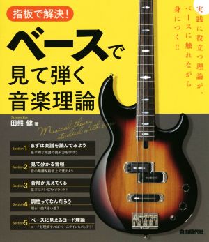 指板で解決！ベースで見て弾く音楽理論 実践に役立つ理論が、ベースに触れながら身につく!!