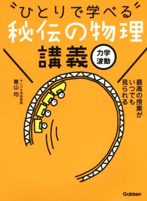 ひとりで学べる 秘伝の物理講義 力学・波動