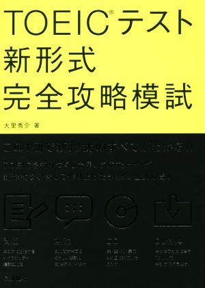 TOEICテスト 新形式完全攻略模試 この1冊で新形式のすべてがわかる!!