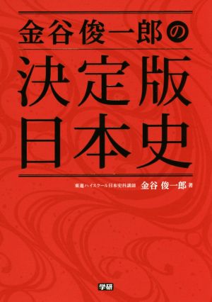 金谷俊一郎の 決定版 日本史