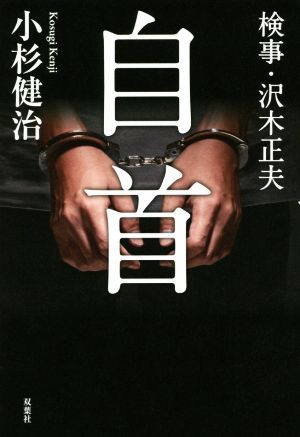 検事・沢木正夫 自首