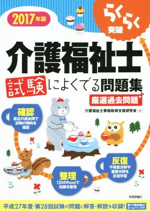 介護福祉士 試験によくでる問題集(2017年版) らくらく突破