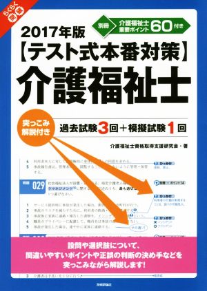 介護福祉士(2017年版) 【テスト式本番対策】突っこみ解説付き過去試験3回 らくらく突破