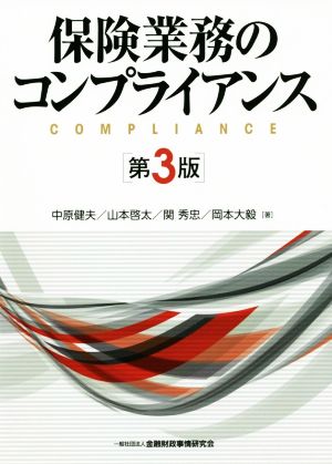 保険業務のコンプライアンス 第3版