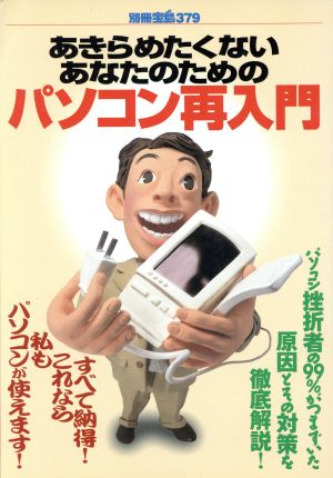 あきらめたくないあなたのためのパソコン再入門 別冊宝島379